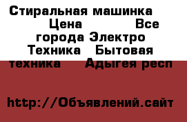 Стиральная машинка indesit › Цена ­ 4 500 - Все города Электро-Техника » Бытовая техника   . Адыгея респ.